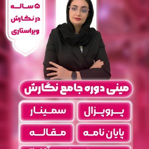 مینی دوره نگارش